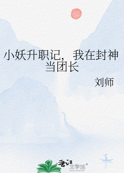 小妖升職記，我在封神當團長