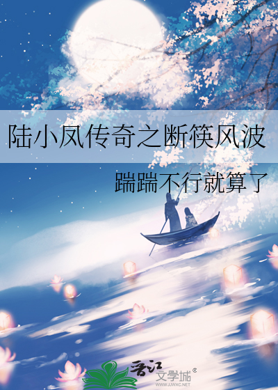 陸小鳳傳奇之斷筷風波