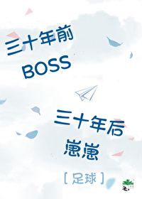 [足球]三十年前BOSS，三十年後崽崽