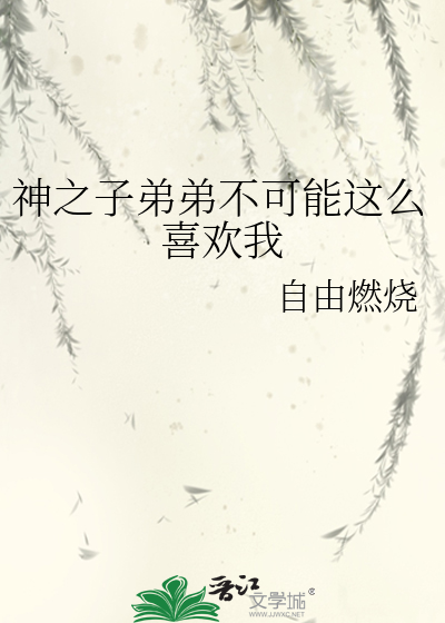 神之子弟弟不可能這麼喜歡我
