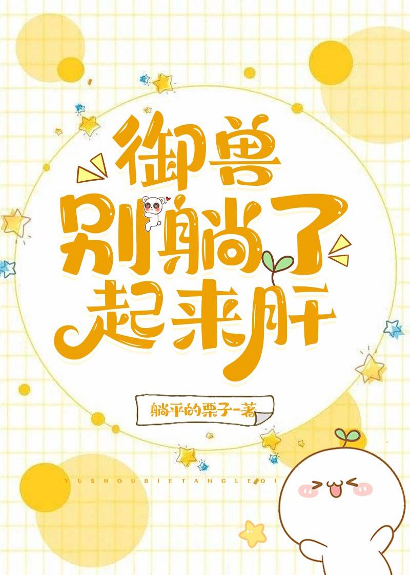禦獸：别躺了，起來肝