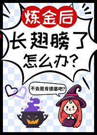煉金後，長翅膀了怎麼辦？[西幻]