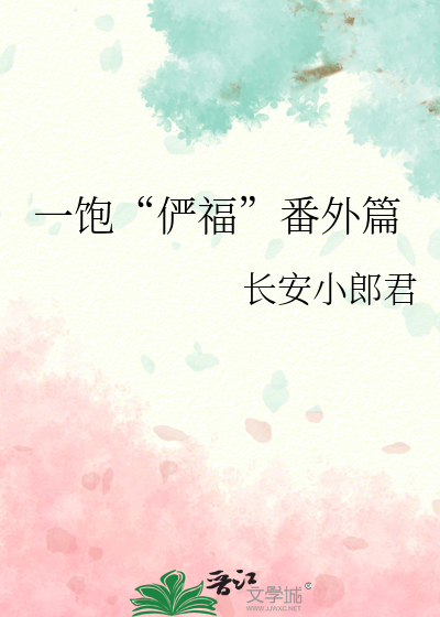 一飽“俨福”番外篇