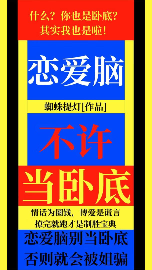 戀愛腦不許當卧底