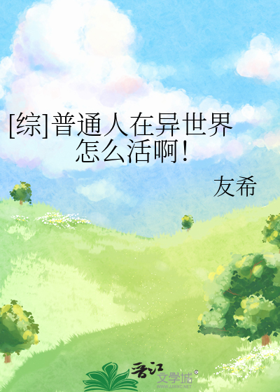 [綜]普通人在異世界怎麼活啊！