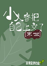 小人參把自己上交了[異世]