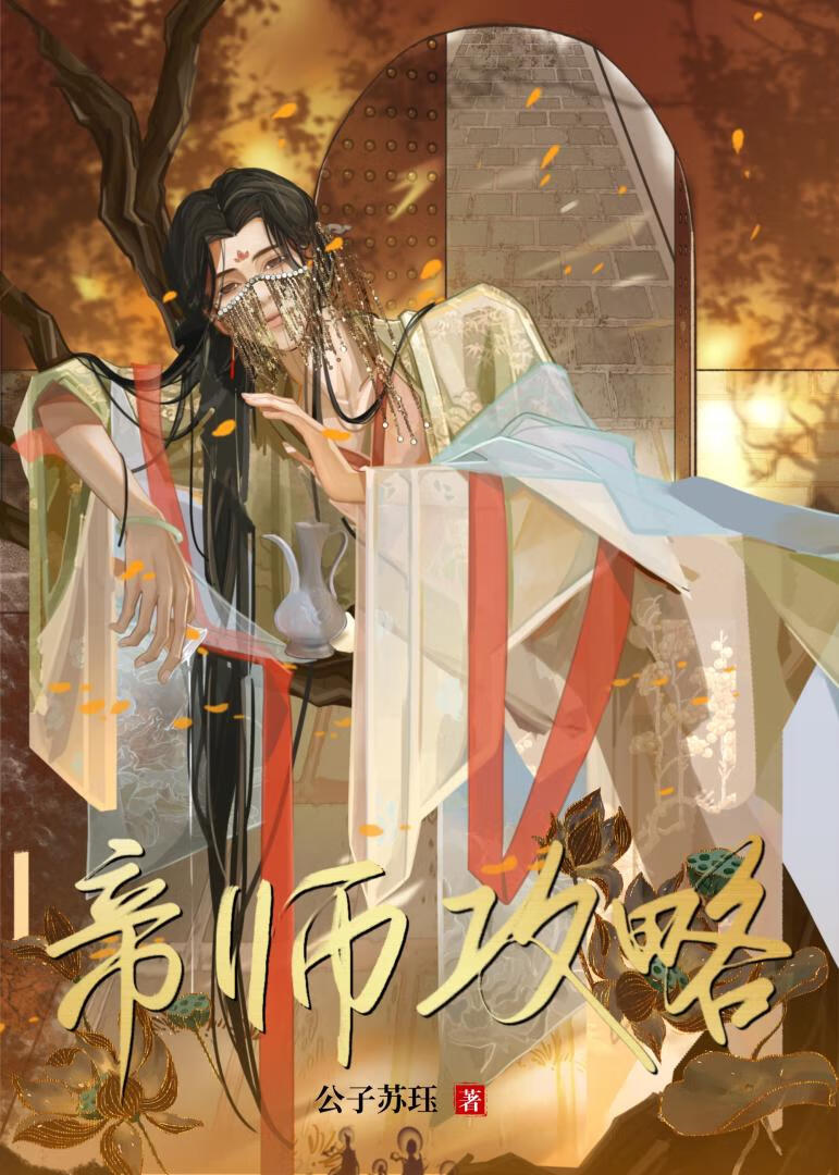 帝師攻略