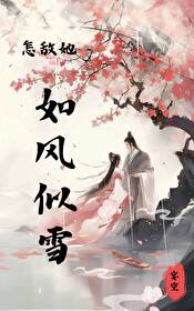 怎敵她如風似雪