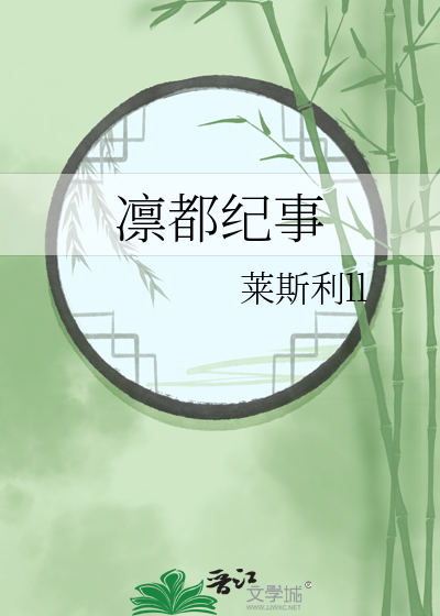 凜都紀事
