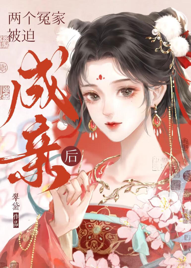 兩個冤家被迫成親後