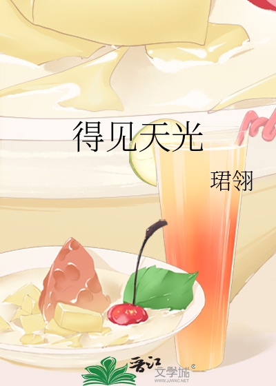 得見天光