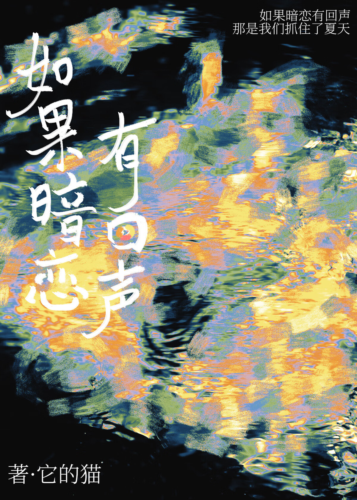 如果暗戀有回聲