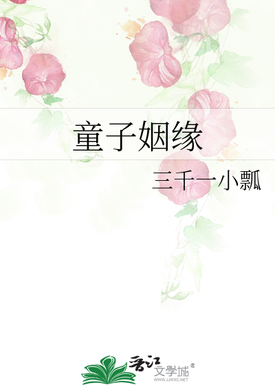 童子姻緣