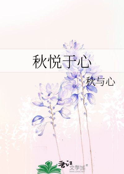 秋悅于心