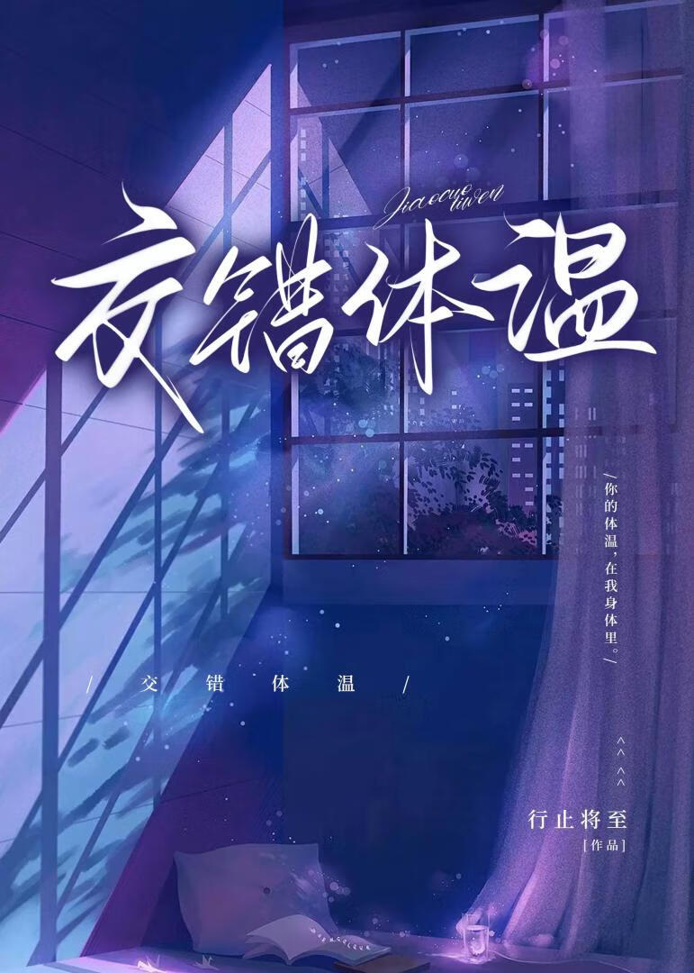 交錯體溫[追妻]