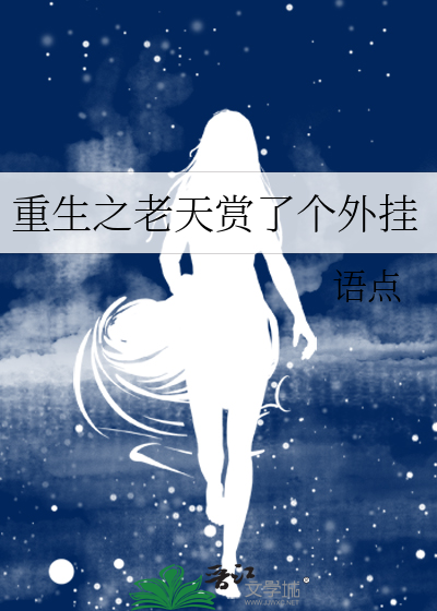 重生之老天賞了個外挂