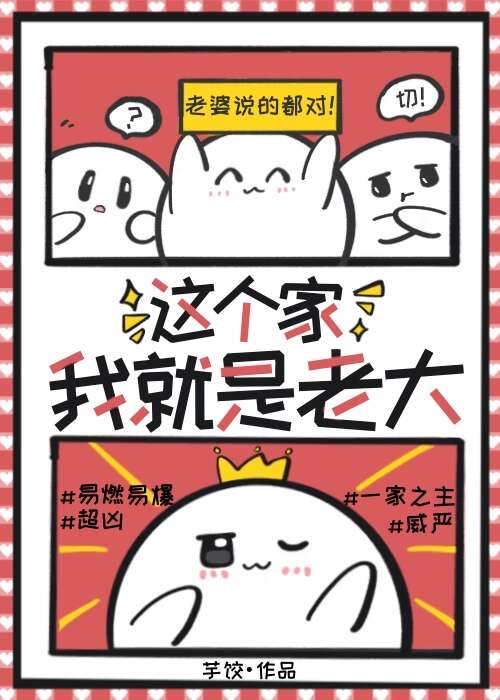 這個家我就是老大[娛樂圈]