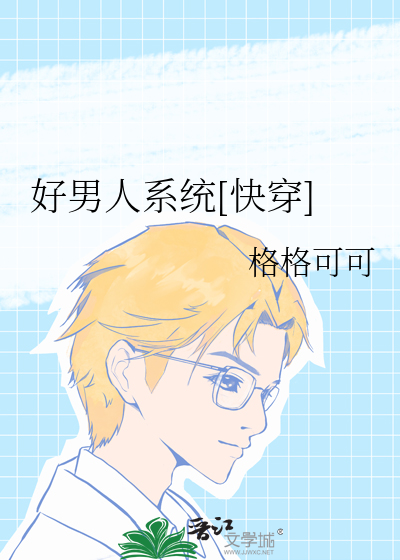 好男人系統[快穿]