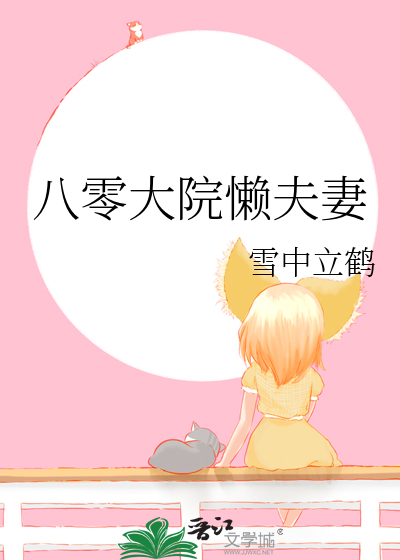八零大院懶夫妻