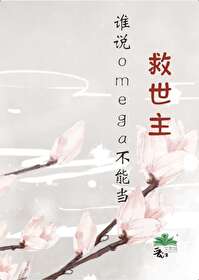 誰說omega不能當救世主