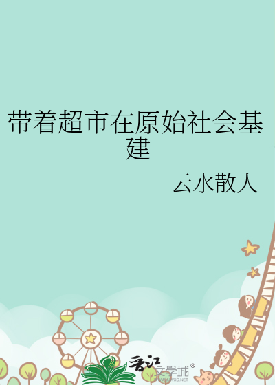 帶着超市在原始社會基建