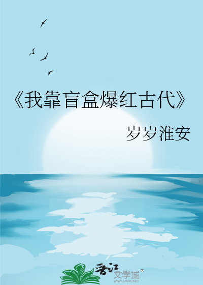 《我靠盲盒爆紅古代