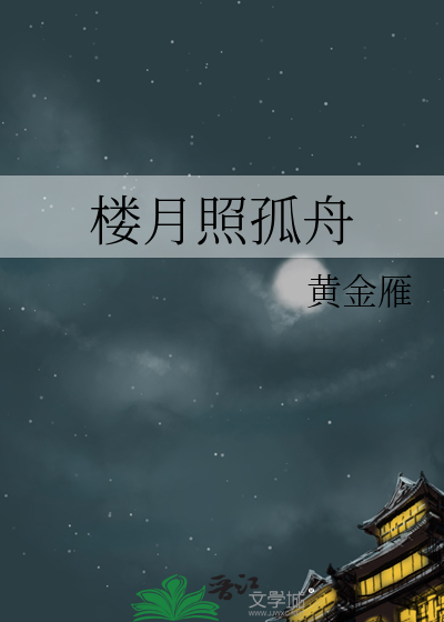 樓月照孤舟