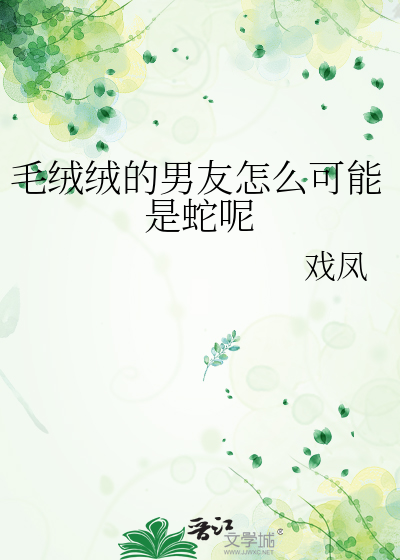 毛絨絨的男友怎麼可能是蛇呢