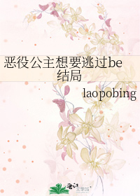 惡役公主想要逃過be結局