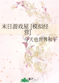 末日遊戲屋 [模拟經營]