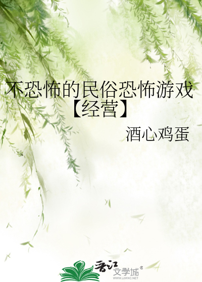 不恐怖的民俗恐怖遊戲【經營】