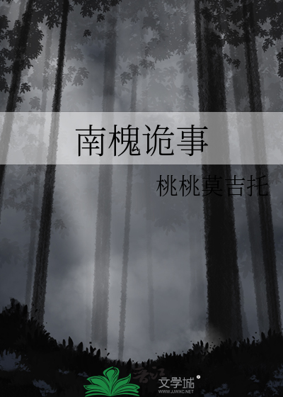 南槐詭事