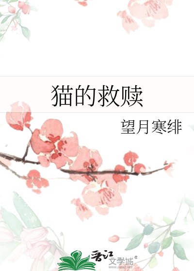 貓的救贖