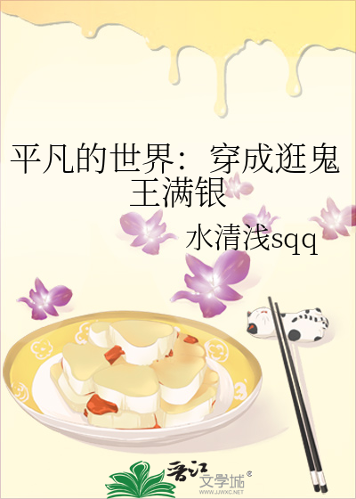 平凡的世界：穿成逛鬼王滿銀