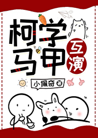 柯學馬甲互演