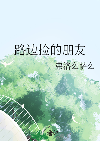 路邊撿的朋友