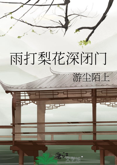 雨打梨花深閉門