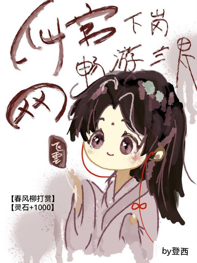 仙官下崗，上網釣大佬