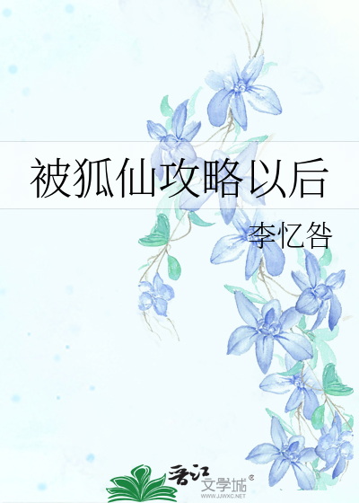 被狐仙攻略以後