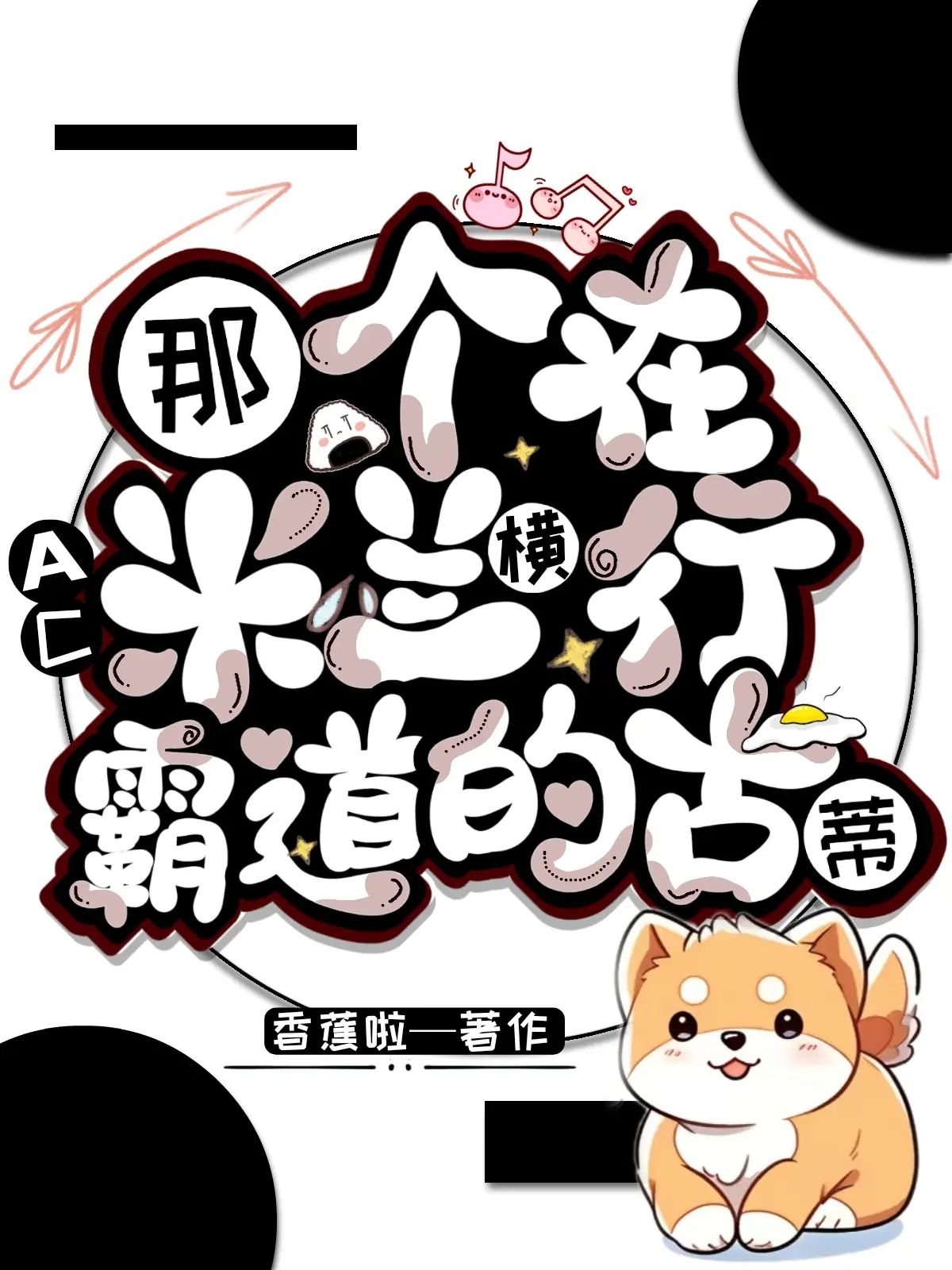 [足球]那個在AC米蘭橫行霸道的古蒂