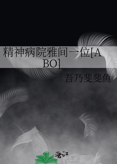 精神病院雅間一位[ABO]