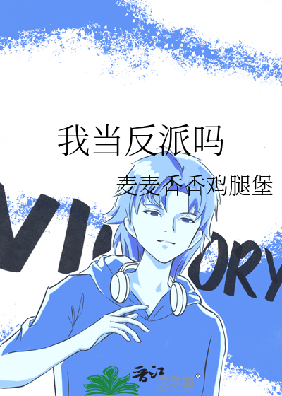 我當反派嗎
