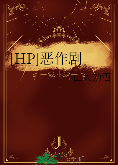 [HP]惡作劇