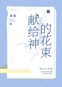 獻給神的花束[希伯來神話]