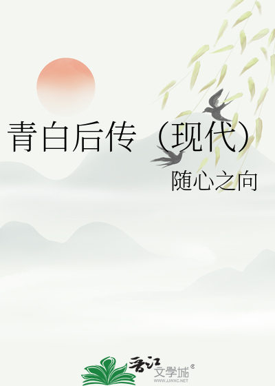 青白後傳（現代）