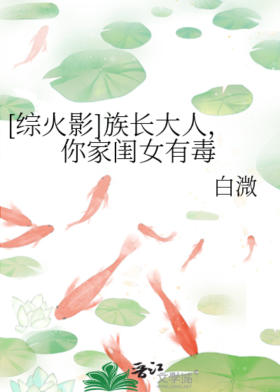 [綜火影]族長大人，你家閨女有毒