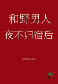 和野男人夜不歸宿後