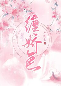 纏嬌色