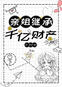 親姐繼承千億财産後