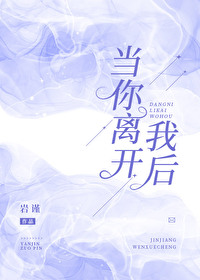 當你離開我後